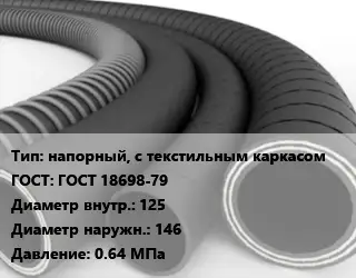 Рукав напорный, с текстильным каркасом ГОСТ: ГОСТ 18698-79 d=125 D=146 0.64 МПа